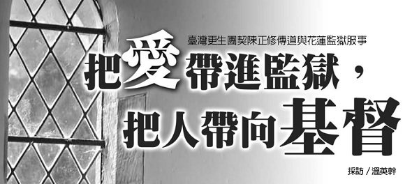 把愛帶進監獄，把人帶向基督