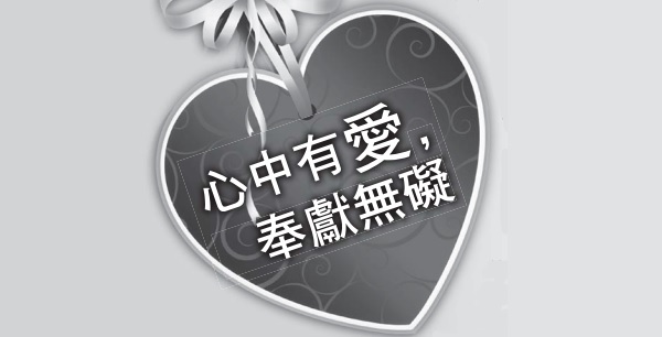 心中有爱，奉献无碍