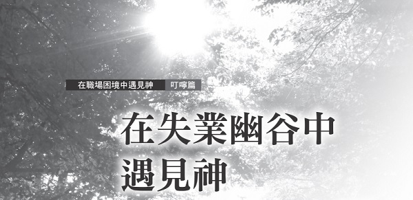 在失业幽谷中遇见神