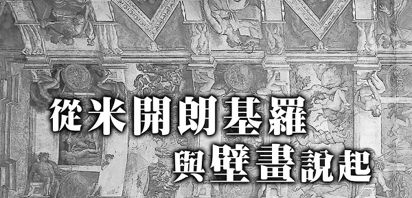 Starting from Michelangelo and murals