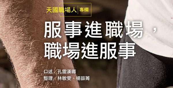 Service enters the workplace, and service enters the workplace