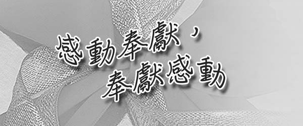 Touched by dedication, touched by dedication