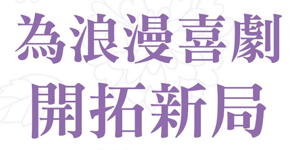 Breaking new ground for romantic comedies