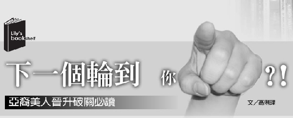 下一个轮到你？ ！亚裔美人晋升破关必读长