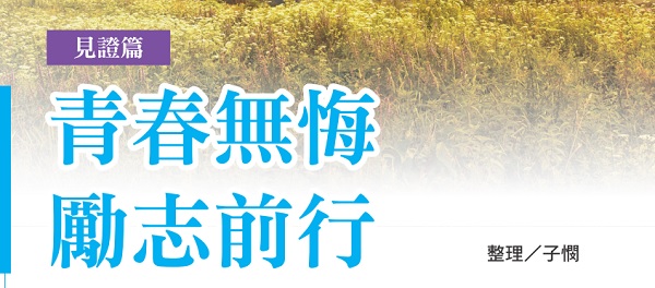 Youth with no regrets and inspiration to move forward