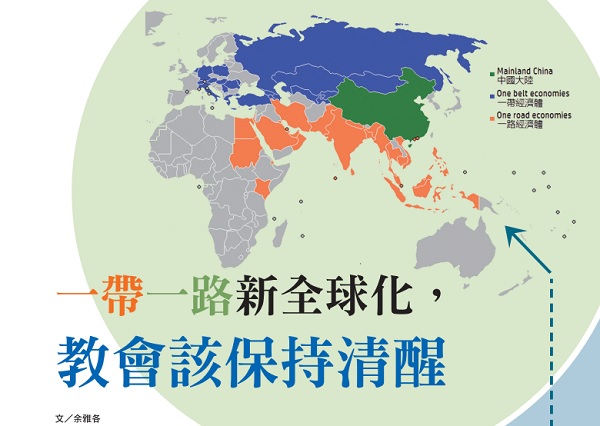 一带一路新全球化，教会该保持清醒