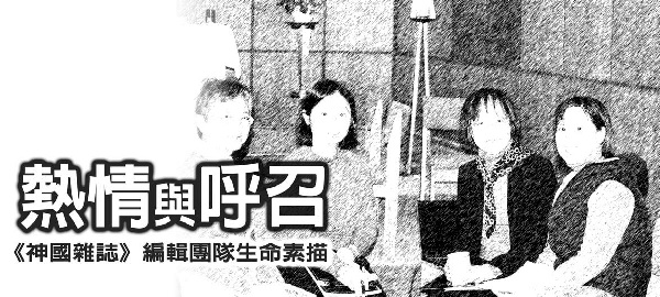 Passion and Calling - Life Sketch of the Editorial Team of "Kingdom of God Magazine"