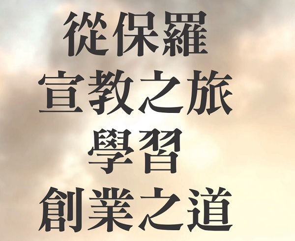 Learn how to start a business from Paul’s missionary journeys