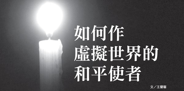 How to be a peacemaker in the virtual world