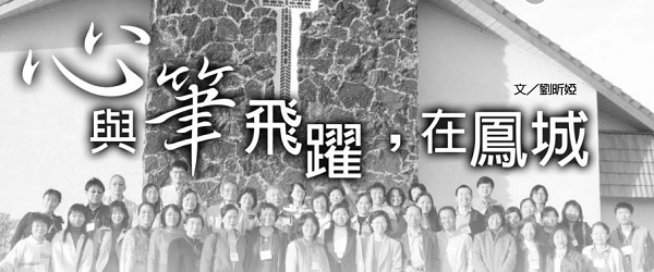 心与笔飞跃，在凤城