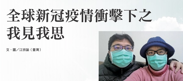 全球新冠疫情冲击下之我见我思