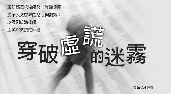 穿破虛謊的迷霧: 專訪邱茂松牧師談「詐騙集團」於華人教會界的惡行與對策，以及劉哲沛律師、溫英幹教授的回應