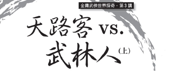 天路客vs.武林人