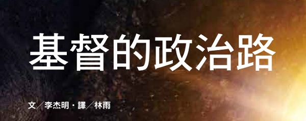 Christ's political path