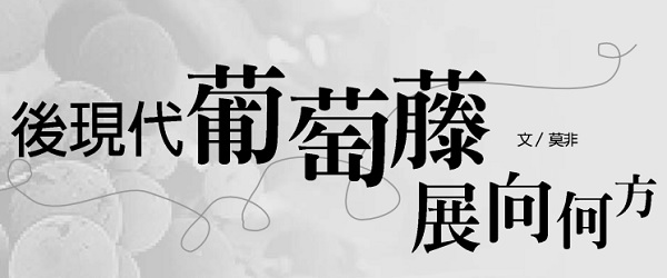 Where are the postmodern grapevines heading?