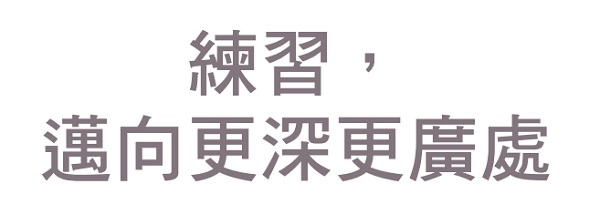 Practice to move deeper and wider