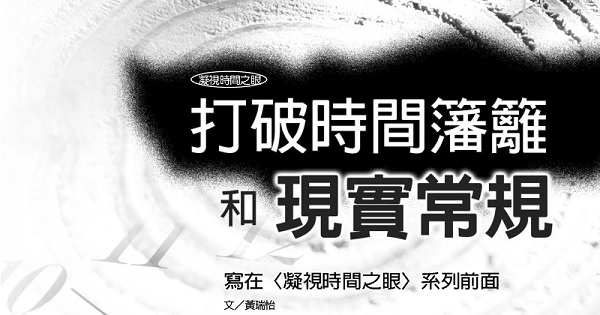 Breaking the barriers of time and the conventions of reality: written before the series "Gazing into the Eyes of Time"