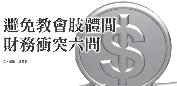 Six Questions to Avoid Financial Conflicts among Church Members