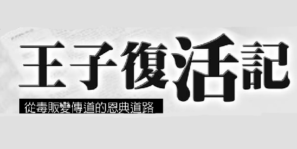 王子復活記