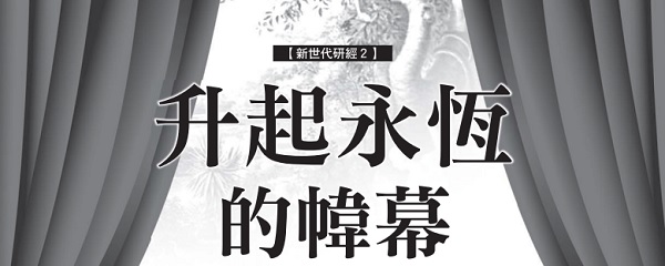  Raise the everlasting curtain