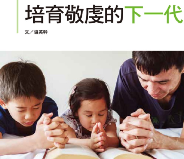培育敬虔的下一代