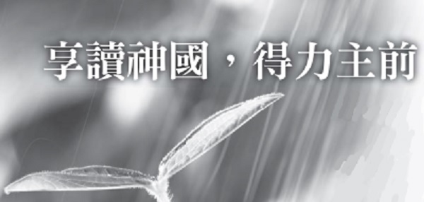 享读神国，得力主前