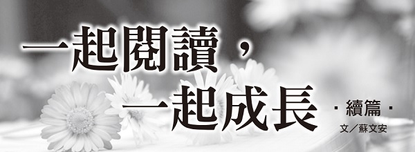 一起阅读，一起成长‧续篇