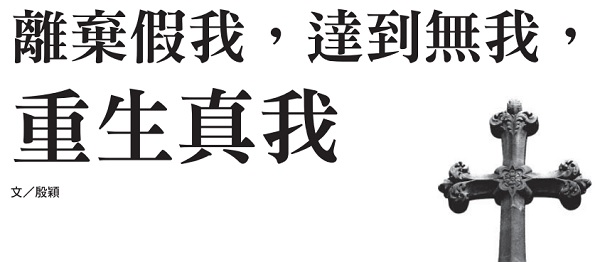 離棄假我，達到無我，重生真我
