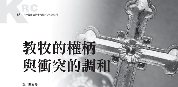 Pastoral Authority and Conflict Reconciliation