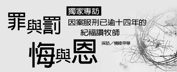 罪与罚，悔与恩