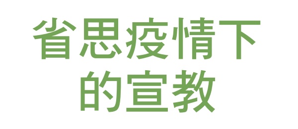 Reflecting on missionary work during the epidemic