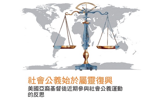 社会公义始于属灵复兴