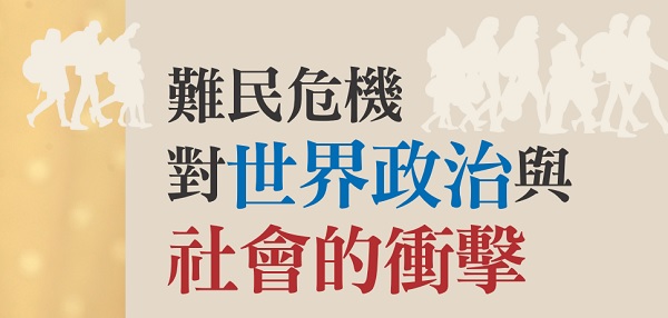 难民危机对世界政治与社会的冲击