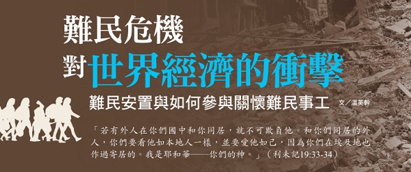 难民危机对世界经济的冲击