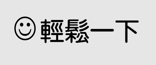 轻松一下
