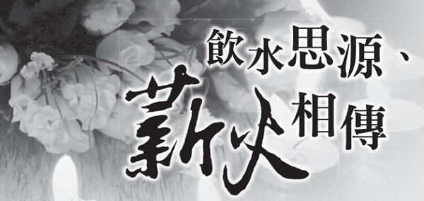  Drinking water remembers the source, passing on the fire from generation to generation