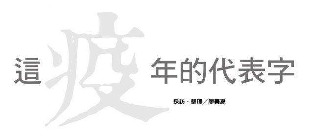 The representative word of this epidemic year