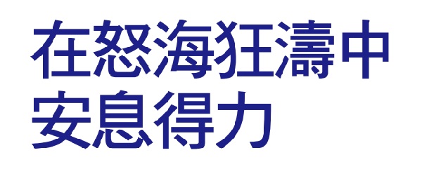 Rest peacefully in the turbulent waves of the sea