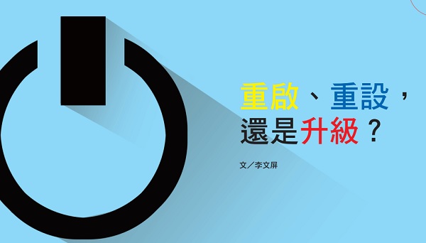 Restart, reset, or upgrade?