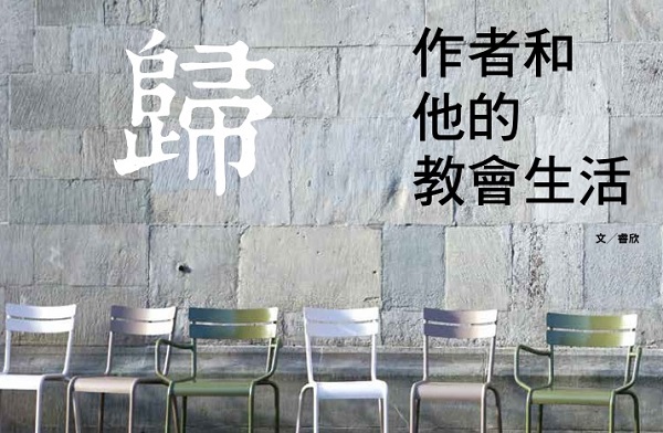 归～作者和他的教会生活归～