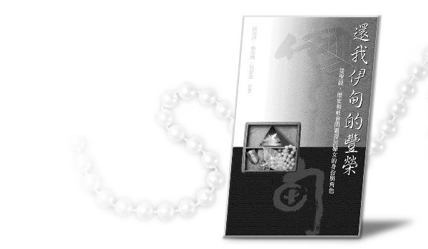 《還我伊甸的豐榮》出版十週年作者感言