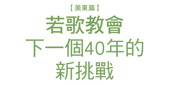 New challenges for Ruoge Church in the next 40 years