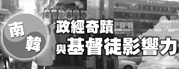 South Korea’s Political and Economic Miracles and Christian Influence