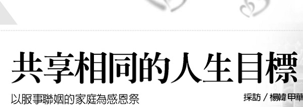 Sharing the same life goal: serving the married family as a thanksgiving offering [Case interview] 3