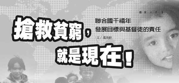 Save poverty now! The United Nations Millennium Development Goals and Christian Responsibilities