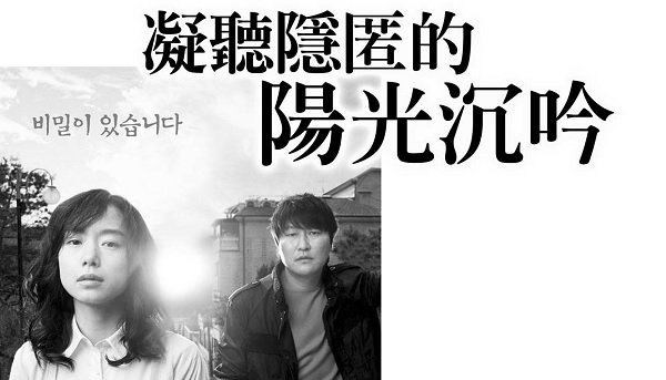 Listening to the hidden sunshine: reflections caused by the Korean film "Secret Sun"