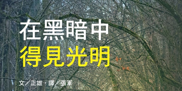 在黑暗中得见光明