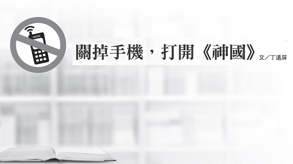 关掉手机，打开《神国》