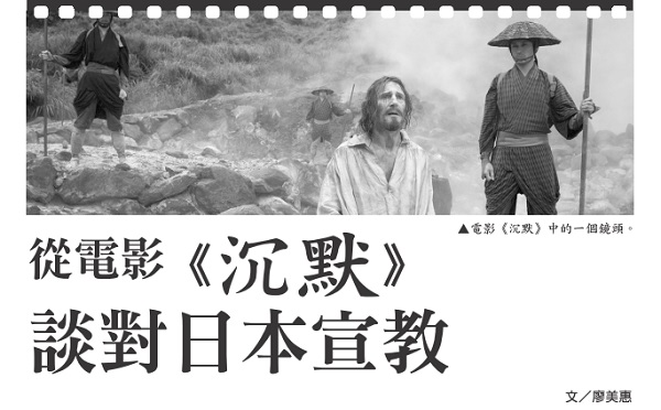 從電影《沉默》談對日本宣教