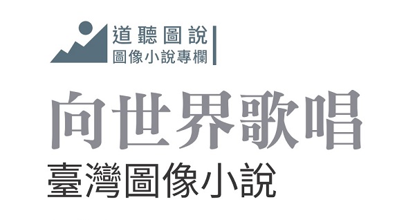 向世界歌唱–臺灣圖像小說